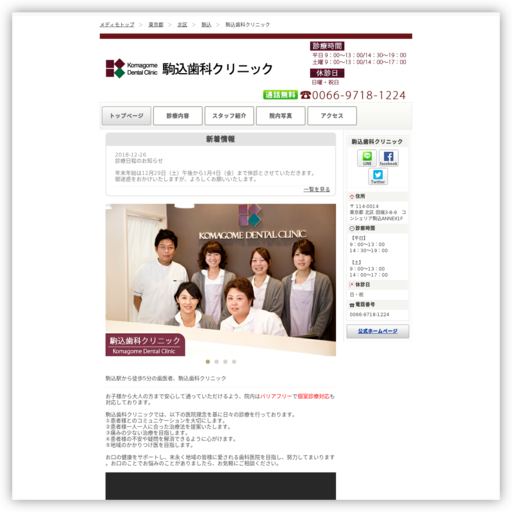 駒込歯科クリニック