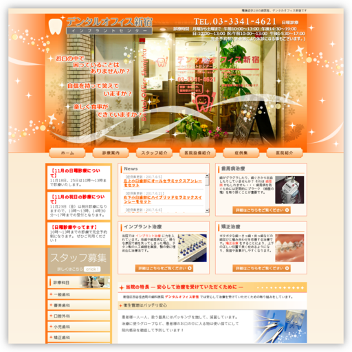 デンタルオフィス新宿