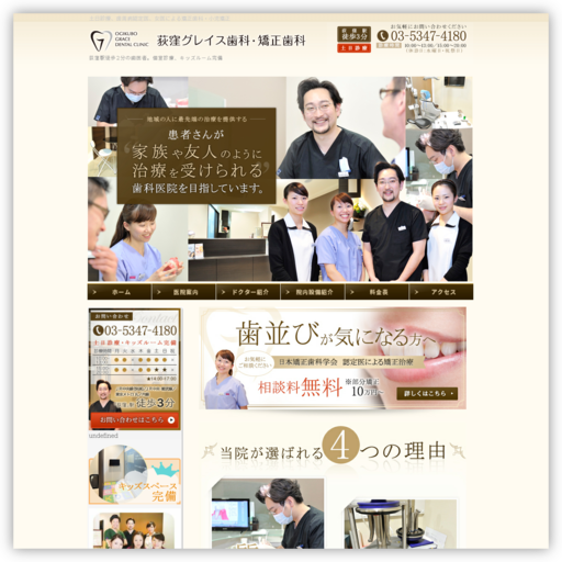 荻窪グレイス歯科・矯正歯科