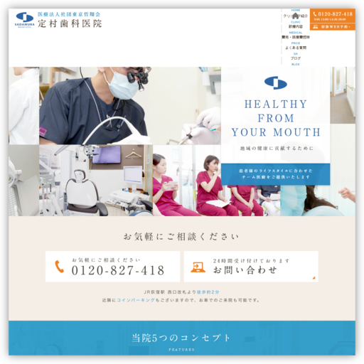 医療法人社団東京哲翔会 定村歯科医院