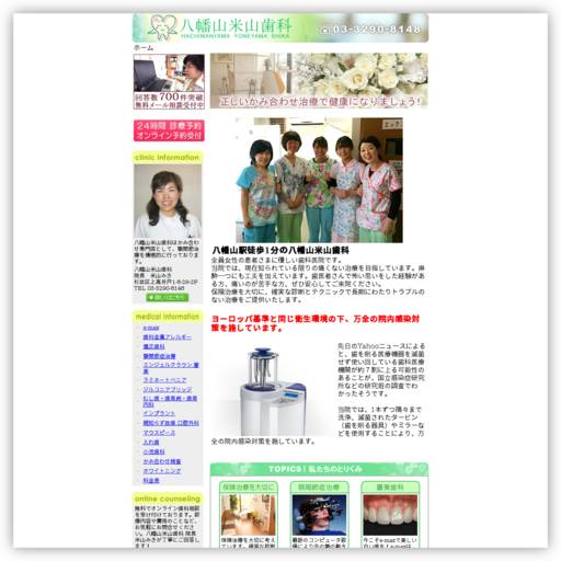 八幡山米山歯科