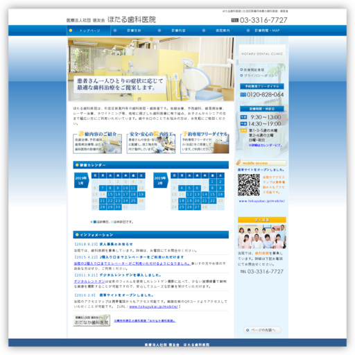 医療法人ほたる歯科医院