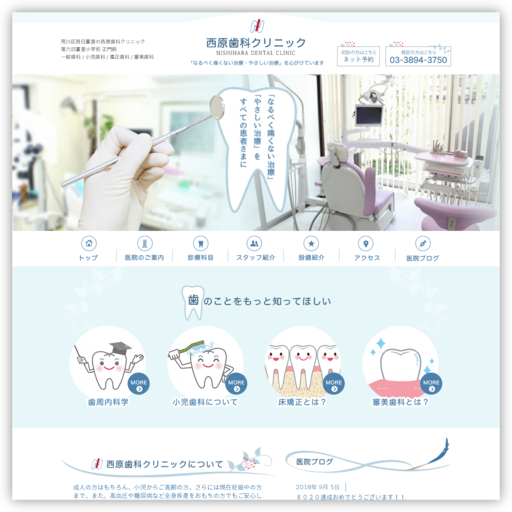 西原歯科クリニック