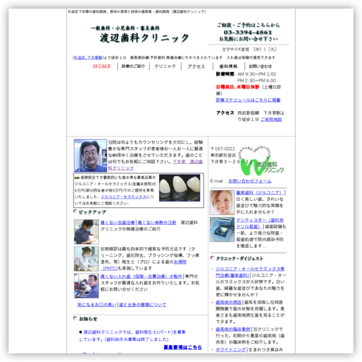 渡辺歯科クリニック