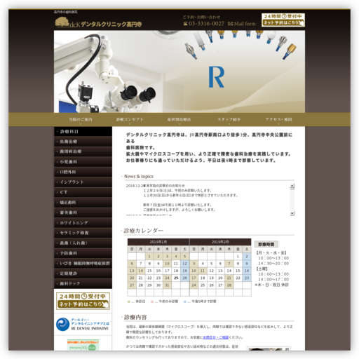 デンタルクリニツク高円寺歯科医院
