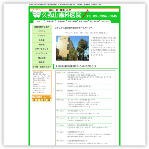 久我山歯科医院