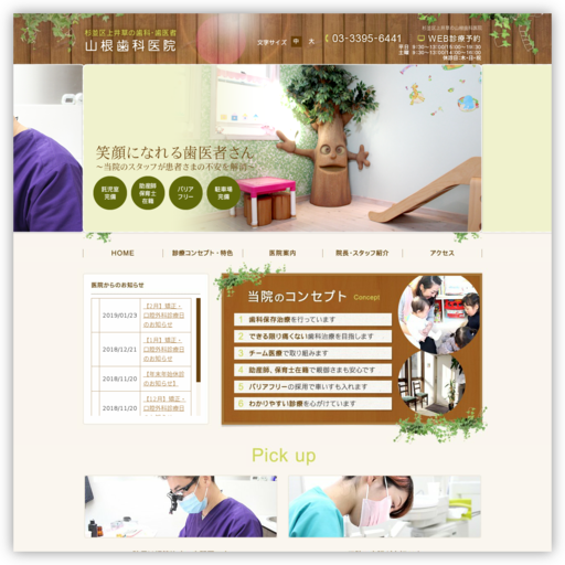 山根歯科医院