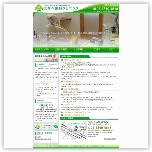 たなべ歯科クリニック