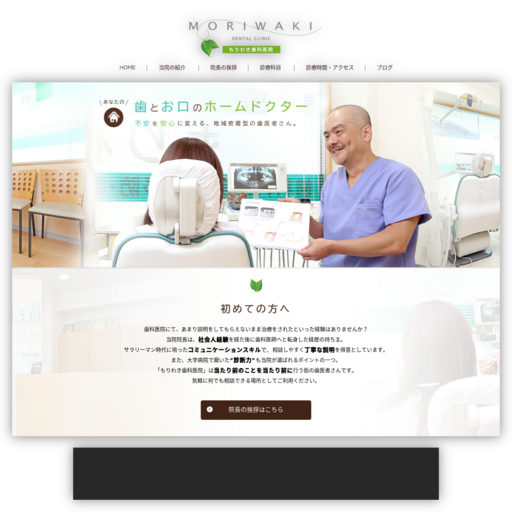 もりわき歯科医院