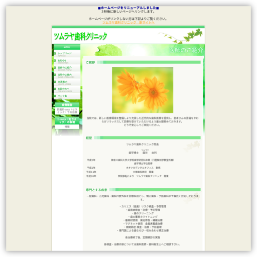 ツムラヤ歯科クリニック
