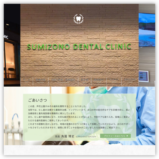 芦花公園すみぞの歯科