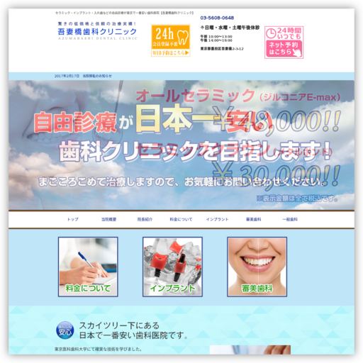 吾妻橋歯科クリニック