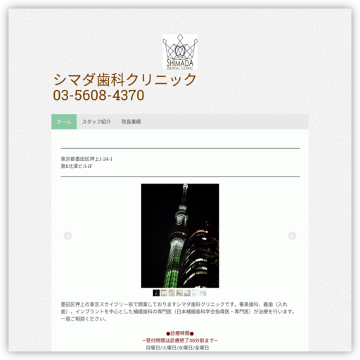 シマダ歯科クリニック