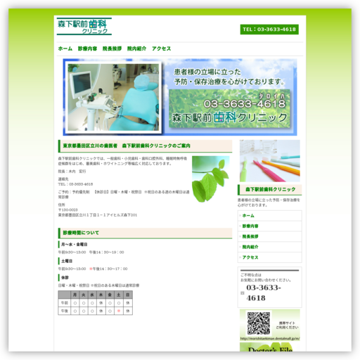 森下駅前歯科クリニック