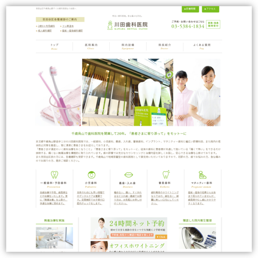 川田歯科医院