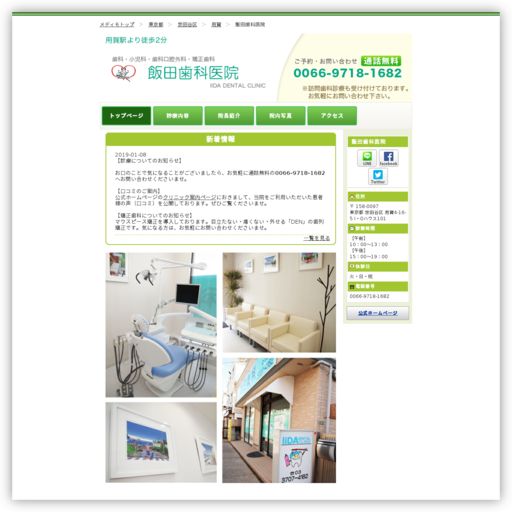 飯田歯科医院