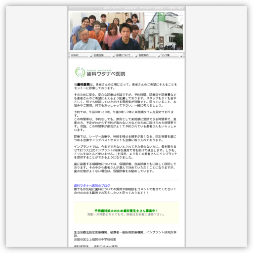 歯科ワタナベ医院
