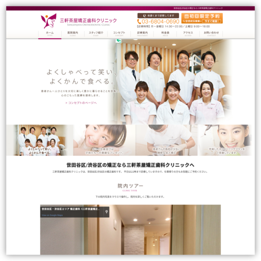 三軒茶屋矯正歯科クリニック