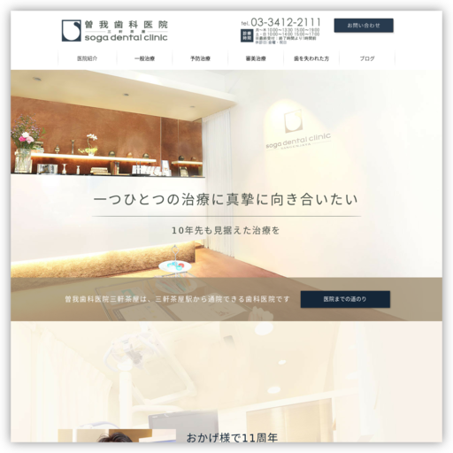 曽我歯科医院三軒茶屋