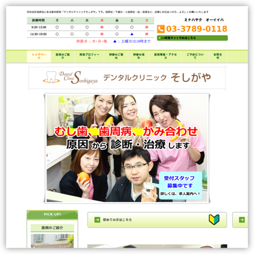 デンタルクリニックそしがや