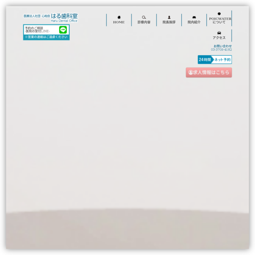 はる歯科室