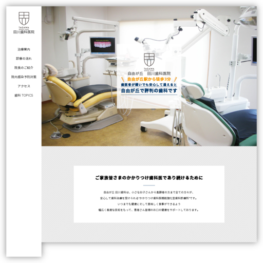 田川歯科医院 