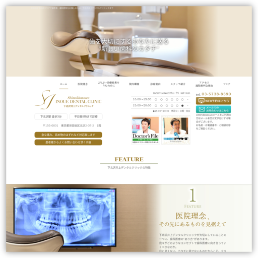 下北沢井上デンタルクリニック