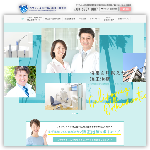 カリフォルニア矯正歯科 三軒茶屋
