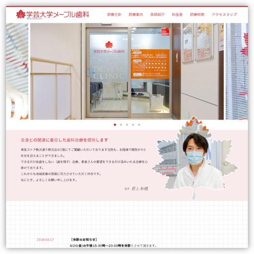 学芸大学メープル歯科