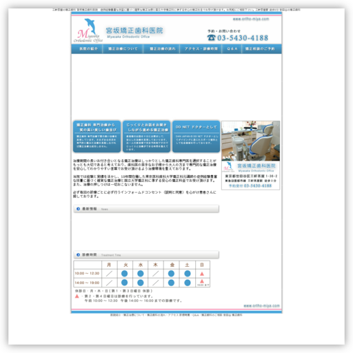 宮坂矯正歯科医院