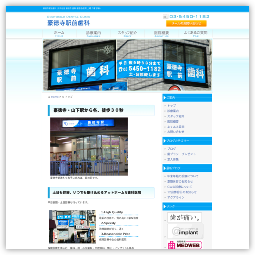 豪徳寺駅前歯科