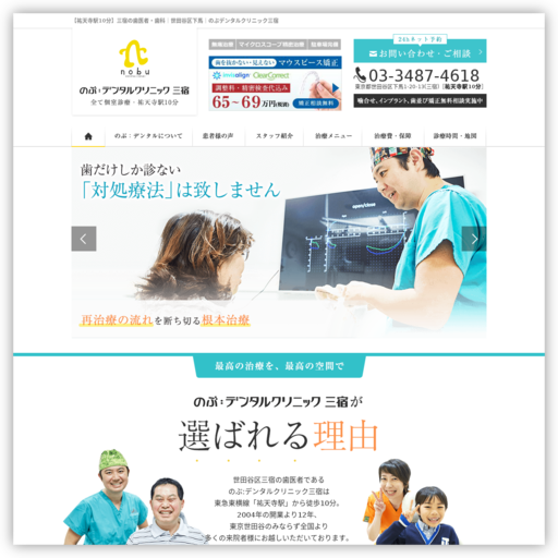 のぶ・デンタルクリニック三宿