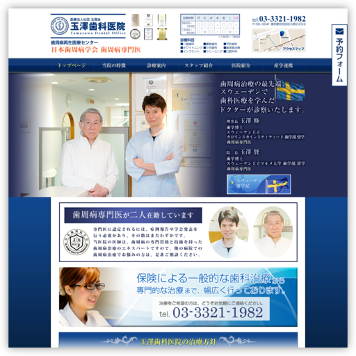 玉翔会玉澤歯科医院（医療法人 社団）