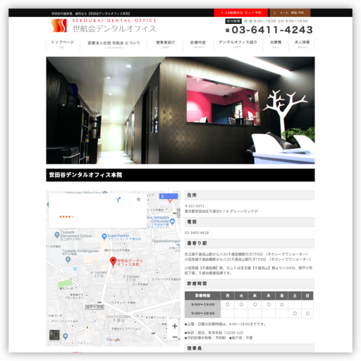 世田谷デンタルオフィス