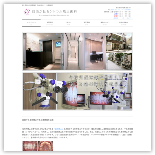 自由が丘セントラル矯正歯科