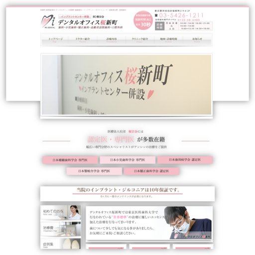 デンタルオフィス桜新町