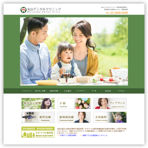 丸山デンタルクリニック