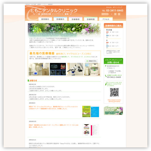 ともこデンタルクリニック