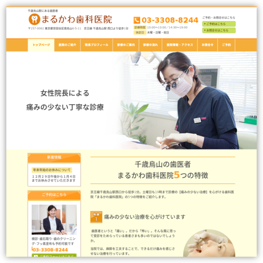 まるかわ歯科医院