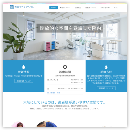 浅草スカイデンタルクリニック