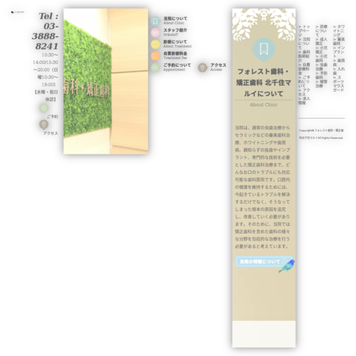 フォレスト歯科・矯正歯科 北千住マルイ