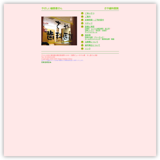 さや歯科医院