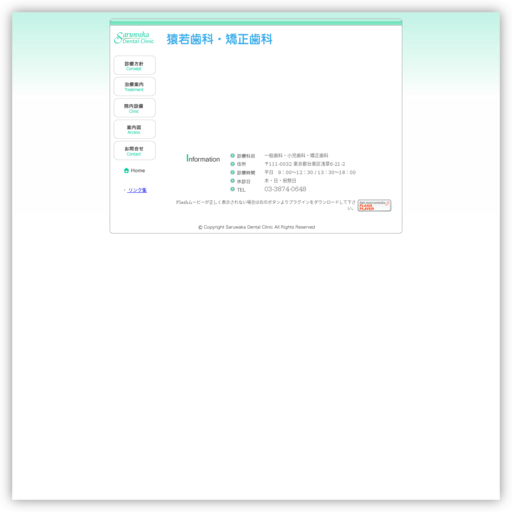 猿若歯科診療所