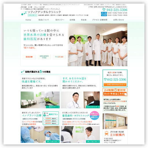 ソフィア・デンタル・クリニック