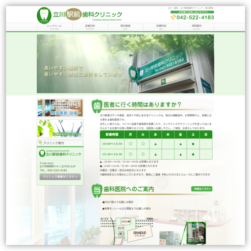 立川駅前歯科クリニック