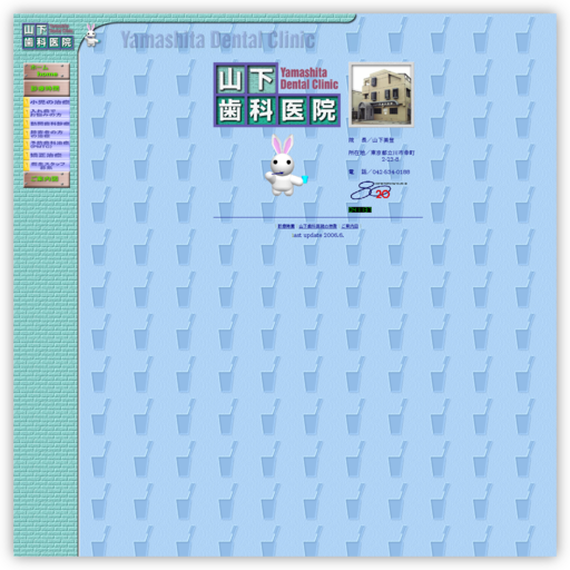 山下歯科医院
