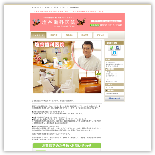 塩谷歯科医院