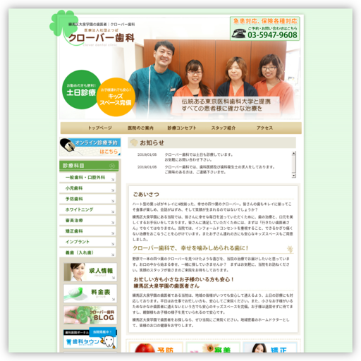 医療法人社団よつば クローバー歯科