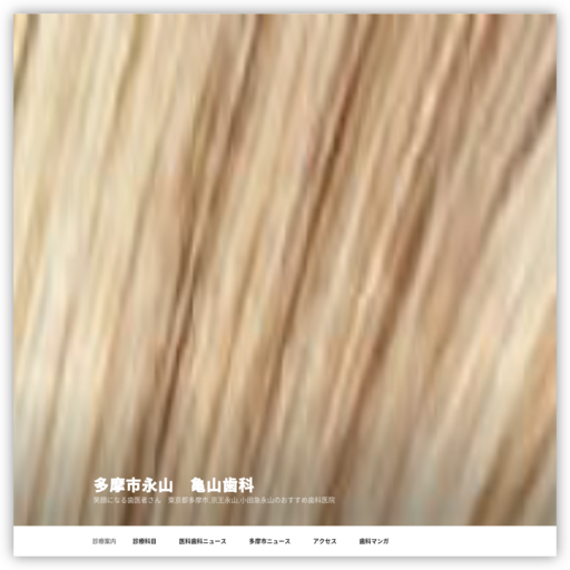 多摩市永山  亀山歯科