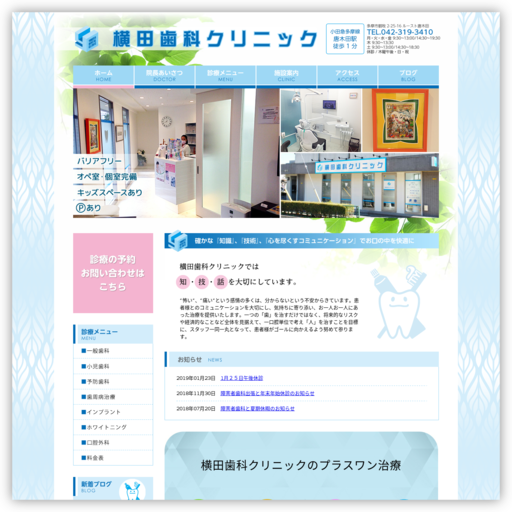 横田歯科クリニック